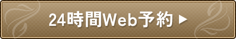 初診受付をご希望の方はこちら